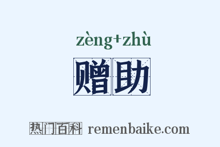 赠助是什么意思的图片